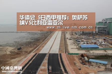 华体会_5日西甲推荐：奥萨苏纳VS比利亚