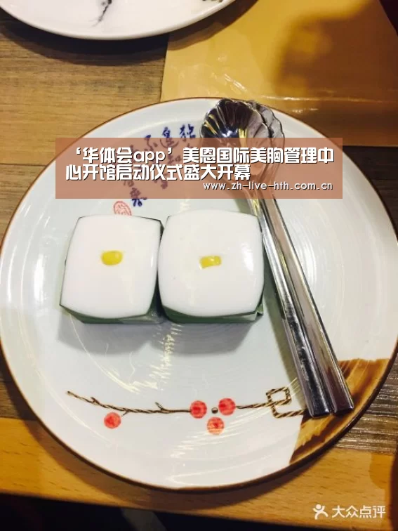 ‘华体会app’美恩国际美胸管理中心开馆启动仪式盛大开幕(图1) 华体会