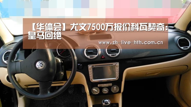 【华体会】尤文7500万报价科瓦契奇:皇马回绝(图2) 华体会app