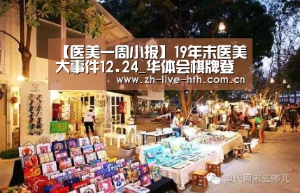 【医美一周小报】19年末医美大事件12.24_华体会棋牌登录(图1) 华体会app