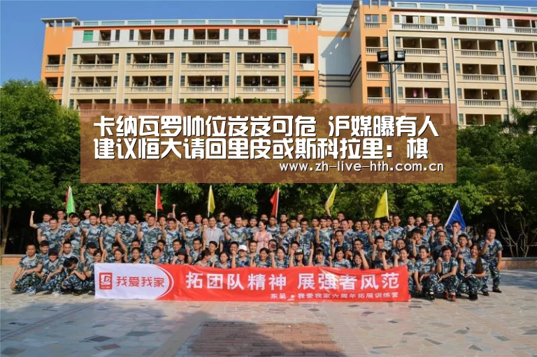 卡纳瓦罗帅位岌岌可危 沪媒曝有人建议恒大请回里皮或斯科拉里:棋牌赛事(图1) 华体会app