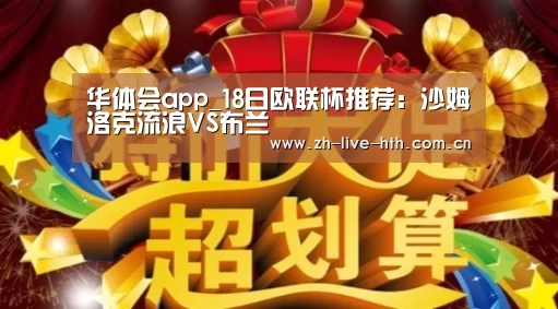 华体会app_18日欧联杯推荐:沙姆洛克流浪VS布兰(图1) 华体会