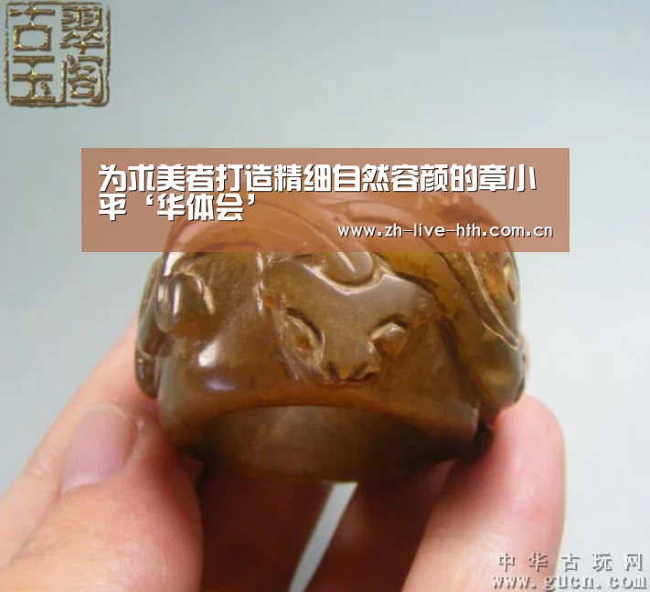 为求美者打造精细自然容颜的章小平‘华体会’(图3) 华体会app