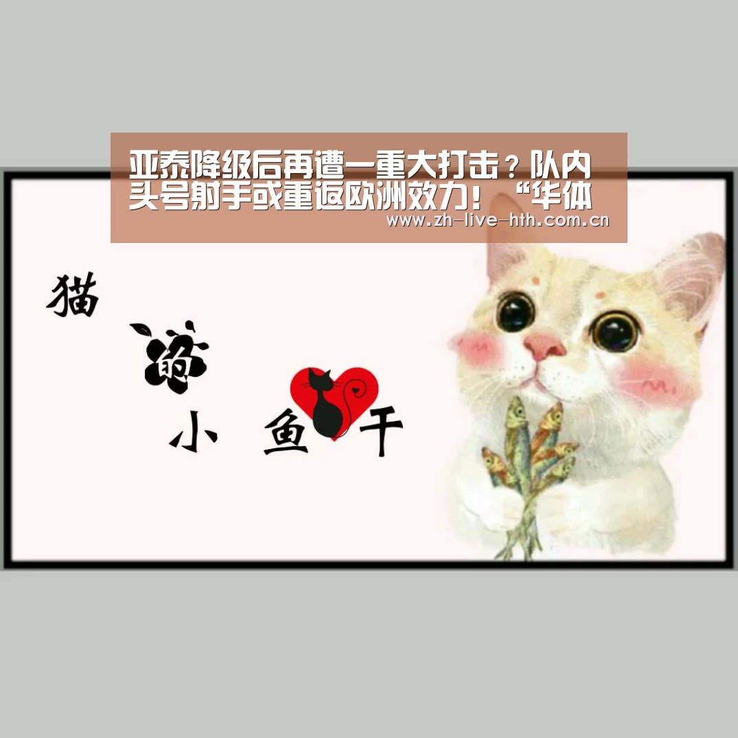 亚泰降级后再遭一重大打击?队内头号射手或重返欧洲效力!“华体会app”(图1) 华体会棋牌登录
