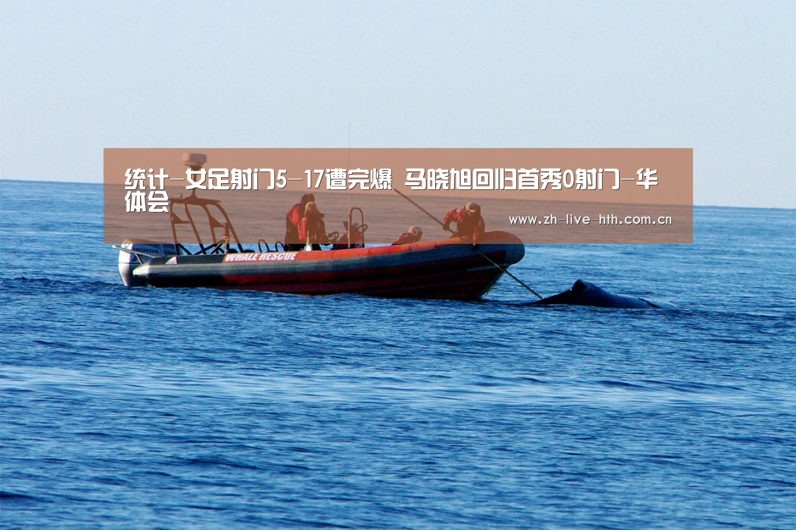 统计-女足射门5-17遭完爆 马晓旭回归首秀0射门-华体会(图1) 华体会