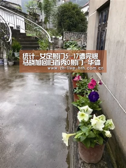 统计-女足射门5-17遭完爆 马晓旭回归首秀0射门-华体会(图4) 华体会app
