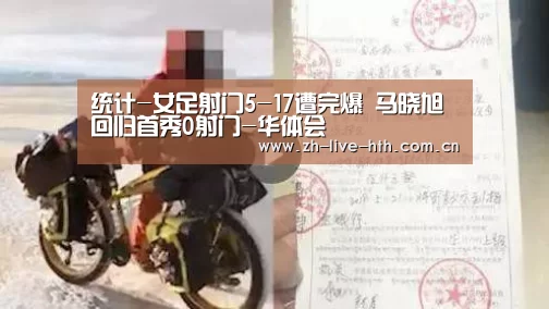 统计-女足射门5-17遭完爆 马晓旭回归首秀0射门-华体会(图3) 华体会棋牌登录