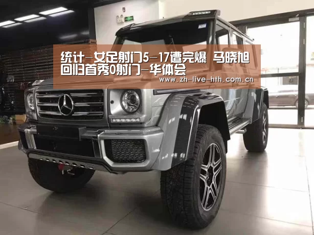 统计-女足射门5-17遭完爆 马晓旭回归首秀0射门-华体会(图2) 华体会