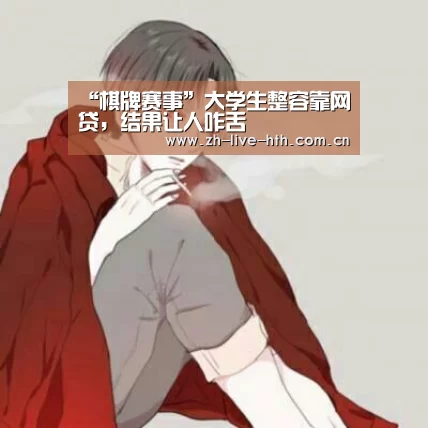 “棋牌赛事”大学生整容靠网贷,结果让人咋舌(图3) 华体会
