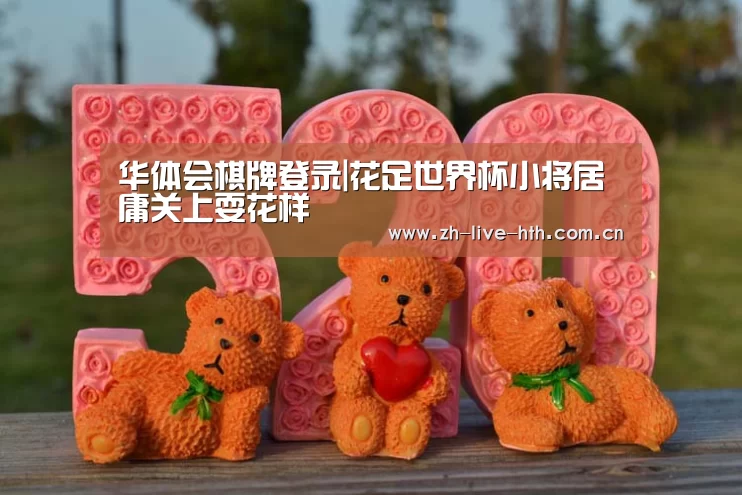 华体会棋牌登录|花足世界杯小将居庸关上耍