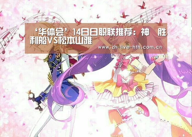 ‘华体会’14日日职联推荐:神戶胜利船VS松本山雅(图4) 棋牌赛事